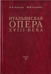 book Итальянская опера XVIII века. Часть 2. Эпоха Метастазио