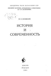 book История и современность