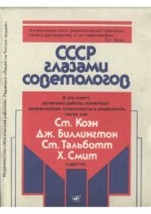 book СССР глазами советологов