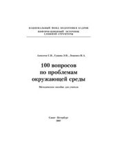 book 100 вопросов по проблемам окружающей среды