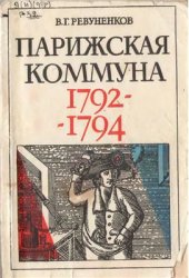 book Парижская Коммуна 1792-1794 гг