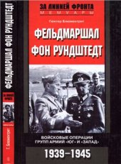 book Фельдмаршал фон Рундштедт. Войсковые операции групп армий Юг и Запад. 1939-1945 гг