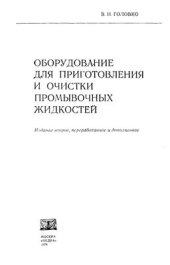 book Оборудование для приготовления и очистки промывочных жидкостей