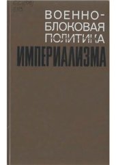 book Военно-блоковая политика империализма: История и современность