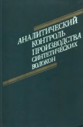 book Аналитический контроль производства синтетических волокон