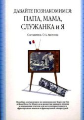 book Давайте познакомимся: Папа, Мама, Служанка и Я