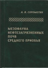 book Мезофауна нефтезагрязненных почв Среднего Приобья