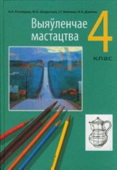 book Выяўленчае мастацтва. 4 клас