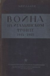 book Война на итальянском фронте 1915-1918 гг