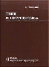 book Тени и перспектива