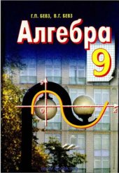 book Алгебра. 9 клас