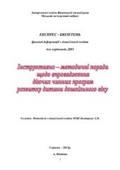 book Інструктивно-методичні поради щодо впровадження діючих чинних програм розвитку дитини дошкільного віку