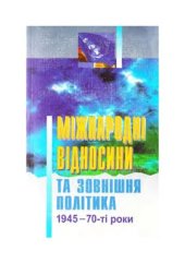 book Міжнародні відносини та зовнішня політика (1945-70-ті роки)
