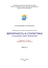 book Вероятность и статистика в школьном курсе математики. 7-11 классы. Часть 1