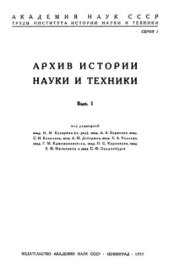 book Ньютон и Д'Аламбер: борьба за основы физики в XVIII веке