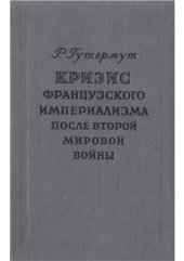 book Кризис французского империализма после второй мировой войны