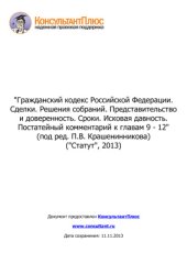 book Гражданский кодекс Российской Федерации. Сделки. Решения собраний. Представительство и доверенность. Сроки. Исковая давность. Постатейный комментарий к главам 9 - 12