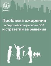 book Проблема ожирения в Европейском регионе ВОЗ и стратегии ее решения