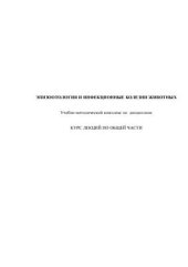 book Эпизоотология и инфекционные болезни животных. Курс лекций по общей части