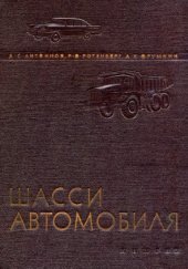 book Шасси автомобиля. Конструкция и элементы расчета