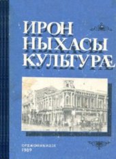 book Ирон ныхасы культурæ / Культура осетинской речи