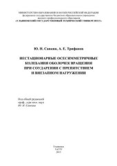 book Нестационарные осесимметричные колебания оболочек вращения при соударении с препятствием и внезапном нагружении