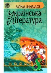 book Українська література. 8 клас