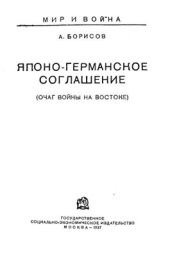 book Японо-германское соглашение (очаг войны на Востоке)