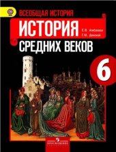 book Всеобщая история. История Средних веков. 6 класс