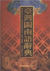 book 臺灣閩南語辭典