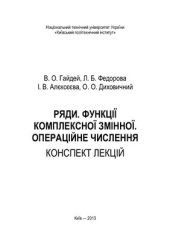 book Ряди. Функції комплексної змінної. Операційне числення