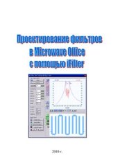 book Проектирование фильтров в Microvawe Office с помощью iFilter