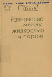 book Равновесие между жидкостью и паром