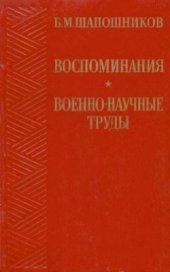 book Воспоминания. Военно-научные труды