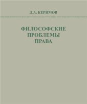 book Философские проблемы права