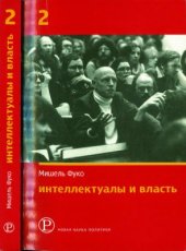book Интеллектуалы и власть: Избранные политические статьи, выступления и интервью. Часть 2