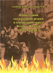 book Нацистський окупаційний режим в генеральній окрузі Волинь-Поділля (1941-1944 рр.)