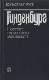 book Гинденбург: Портрет германского милитариста