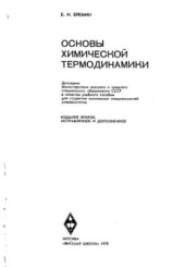 book Основы химической термодинамики