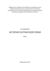 book История осетинской этики (в 2-х т.). Том 01