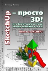 book SketchUp - просто 3D! Учебник-справочник Google SketchUp v. 8.0 Pro. Книга 2. Эксперт