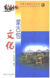 book 巴·布和朝鲁（编著）。蒙古包文化