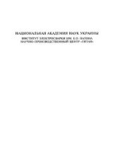 book Электронно-лучевая плавка тугоплавких и высокореакционных металлов