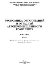book Экономика организаций и отраслей агропромышленного комплекса