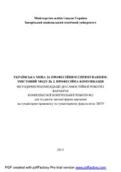 book Українська мова за професійним спрямуванням. Змістовий модуль 2. Професійна комунікація