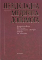 book Невідкладна медична допомога