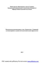 book Методические рекомендации к теме Знакомство с Украиной для иностранных слушателей подготовительного факультета