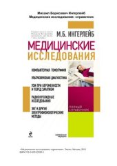 book Медицинские исследования: справочник