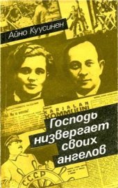 book Господь низвергает своих ангелов. Воспоминания. 1919 - 1965 гг