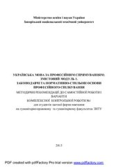 book Українська мова за професійним спрямуванням. Змістовий модуль 1. Законодавчі та нормативно-стильові основи професійного спілкування